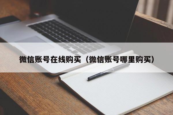 微信账号在线购买（微信账号哪里购买）